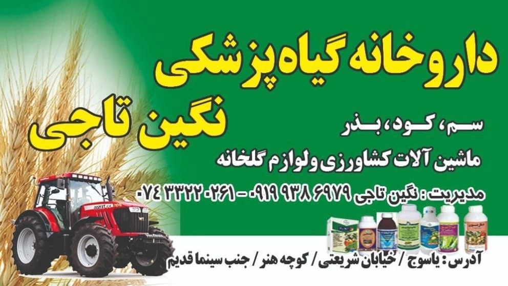 خدمات کشاورزی نگین تاجی در یاسوج